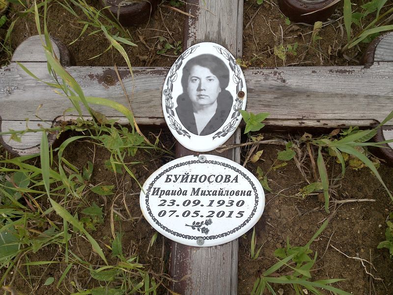 Ираида Буйносова Михайловна