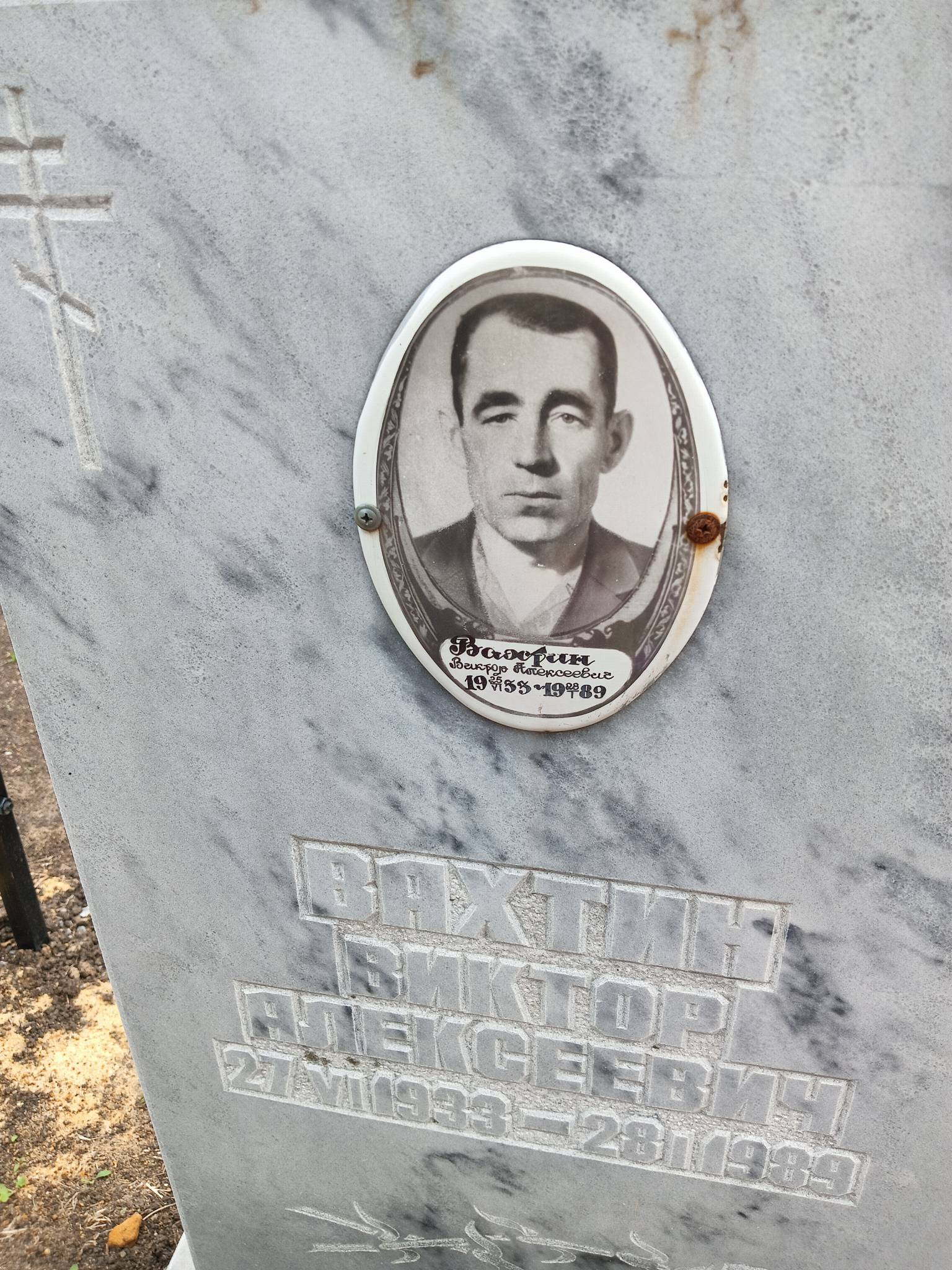 Вахтин Виктор Алексеевич