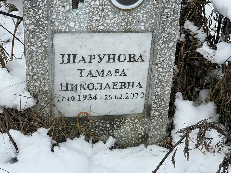 Шарунова