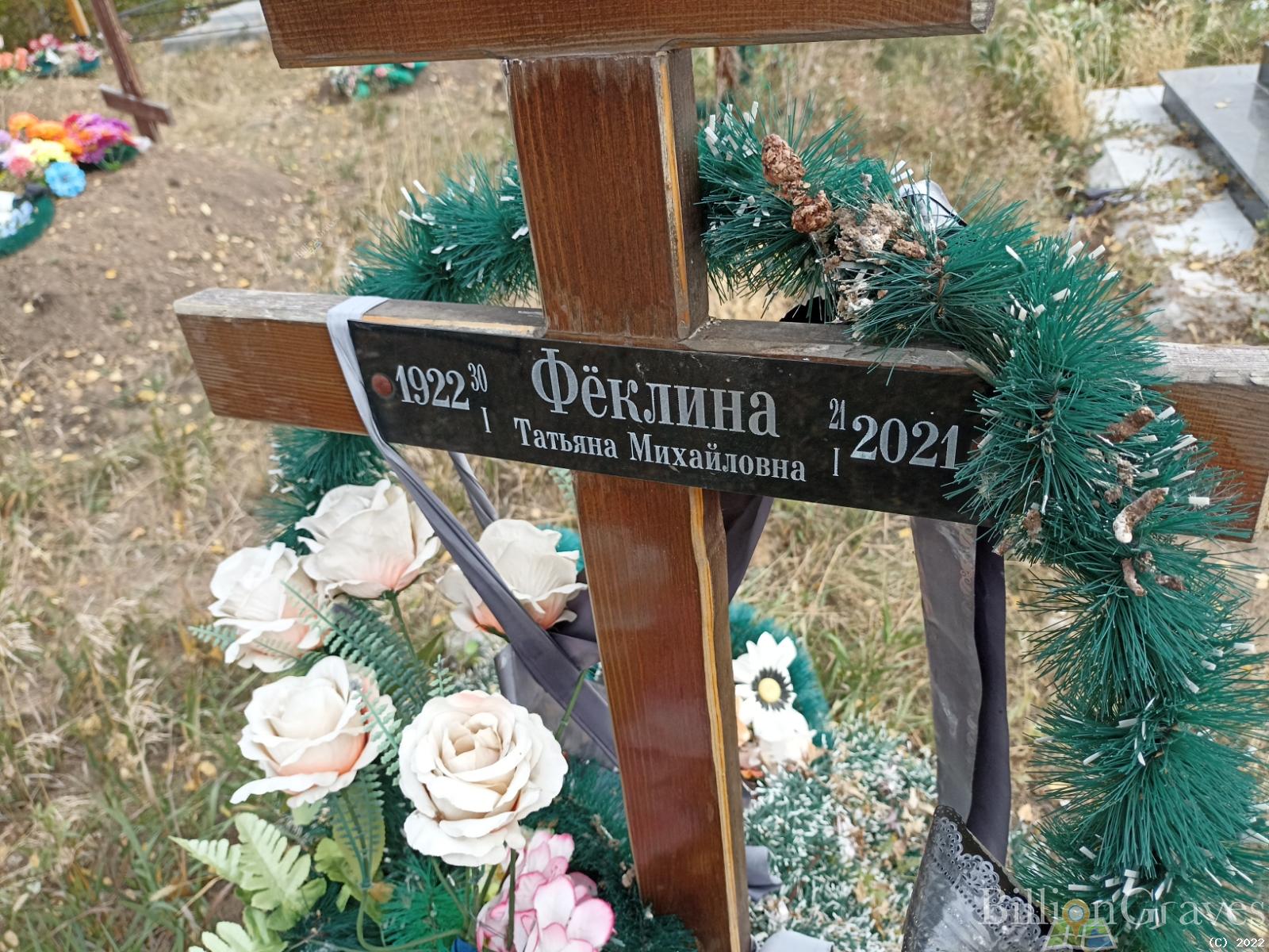 Фёклина Татьяна Михайловна