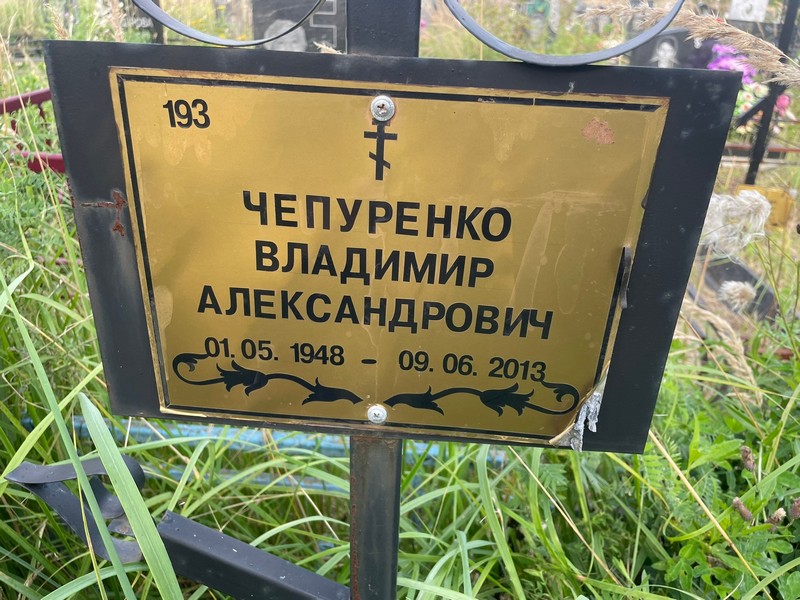 Чепуренко