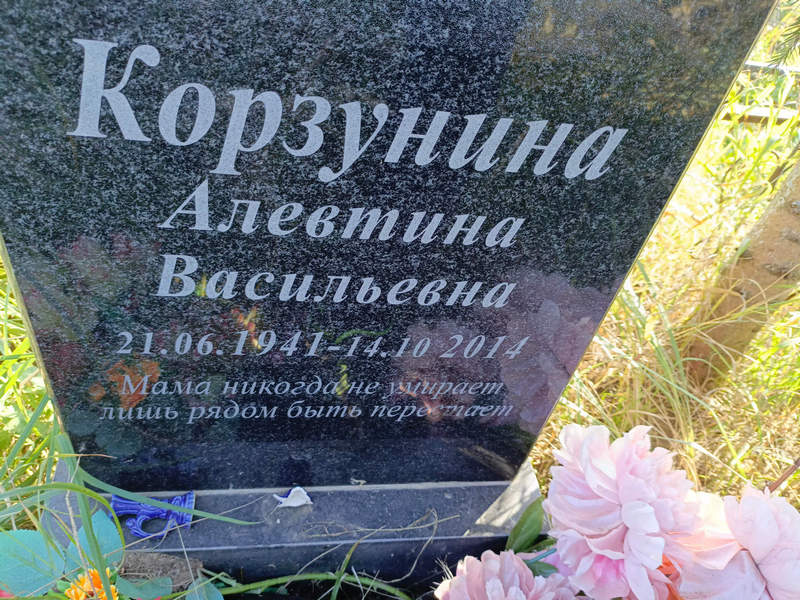 Алевтина Корзунина Васильевна