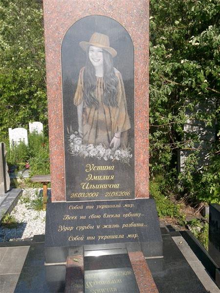 Устина Эмилия Ильинична