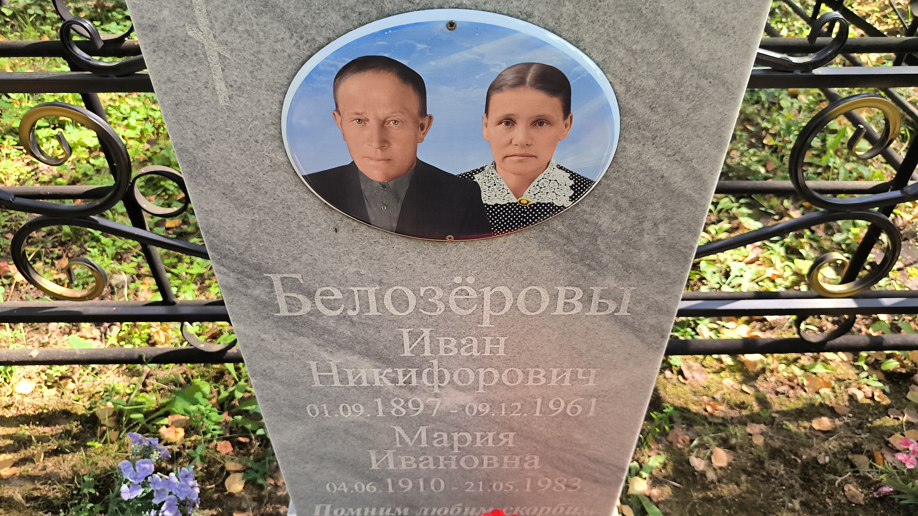 Белозёров Иван Никифорович