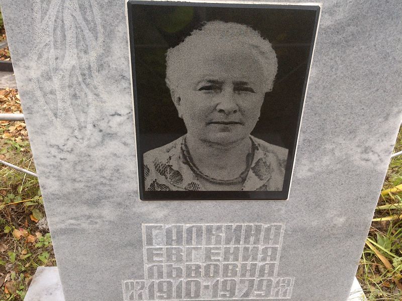 Галкина Евгения Львовна