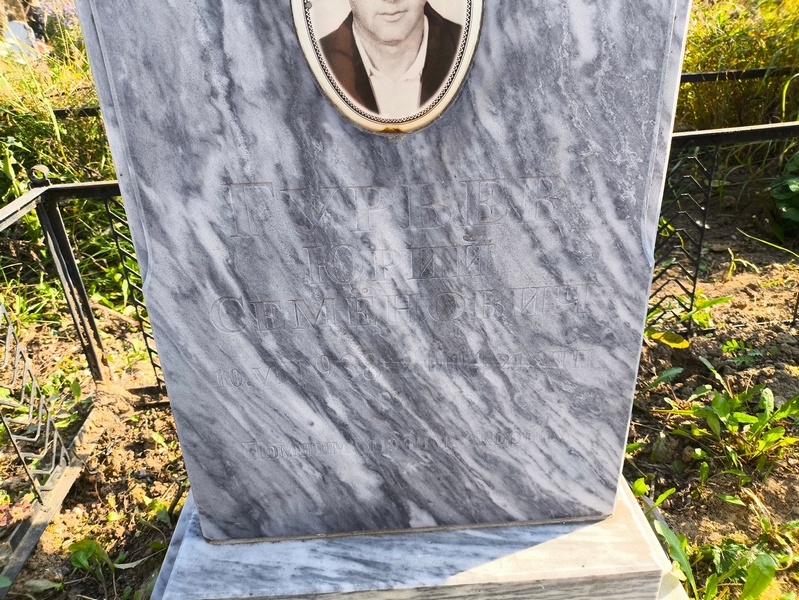 Гурьев