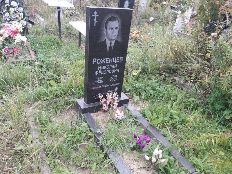 Роженцев Николай Федорович