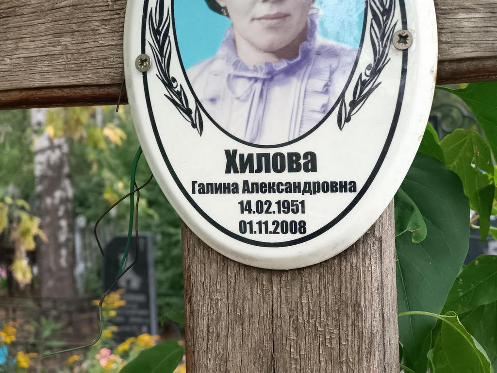 Хилова Галина Александровна