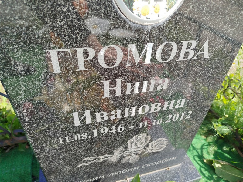 Громова