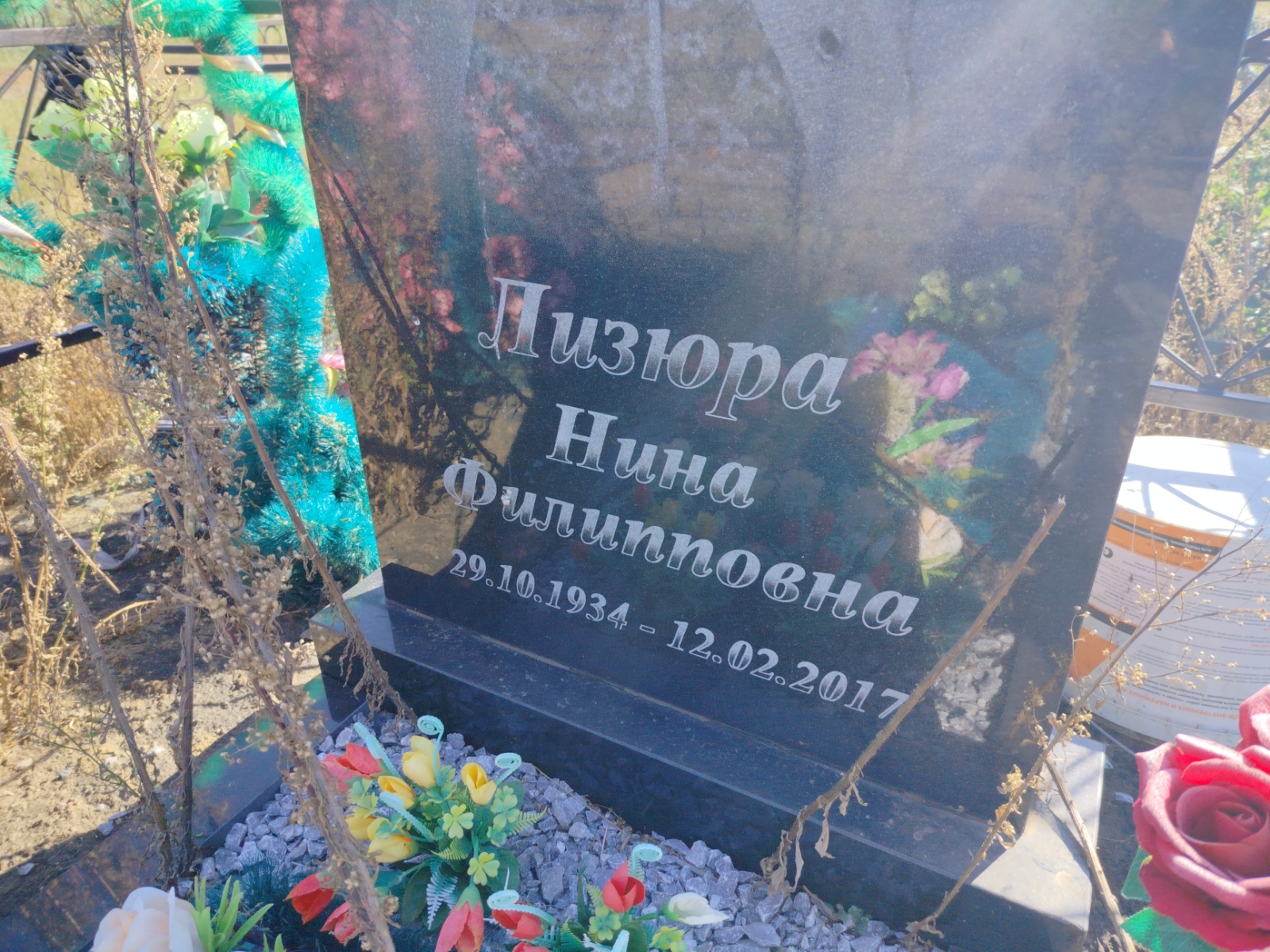 Лизюра Нина Филипповна