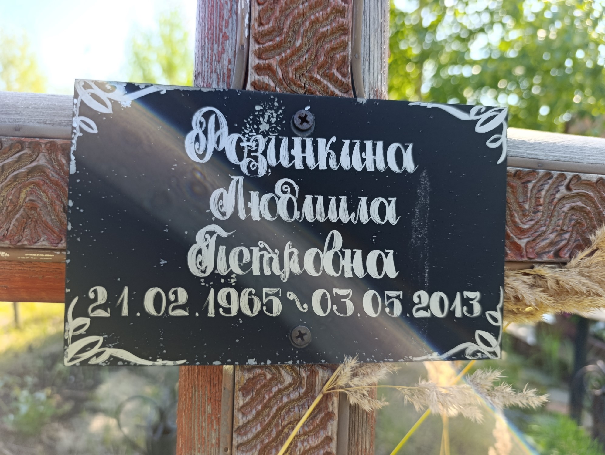Розинкина Людмила Петровна