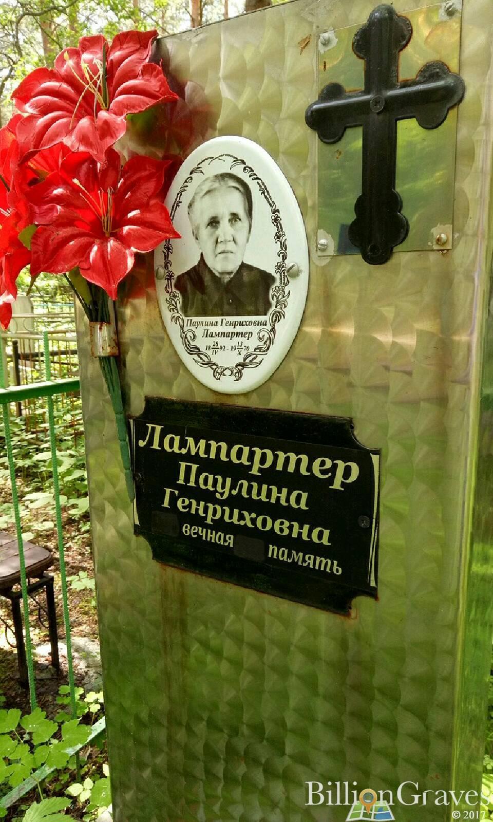 Лампартер Паулина Генриховна