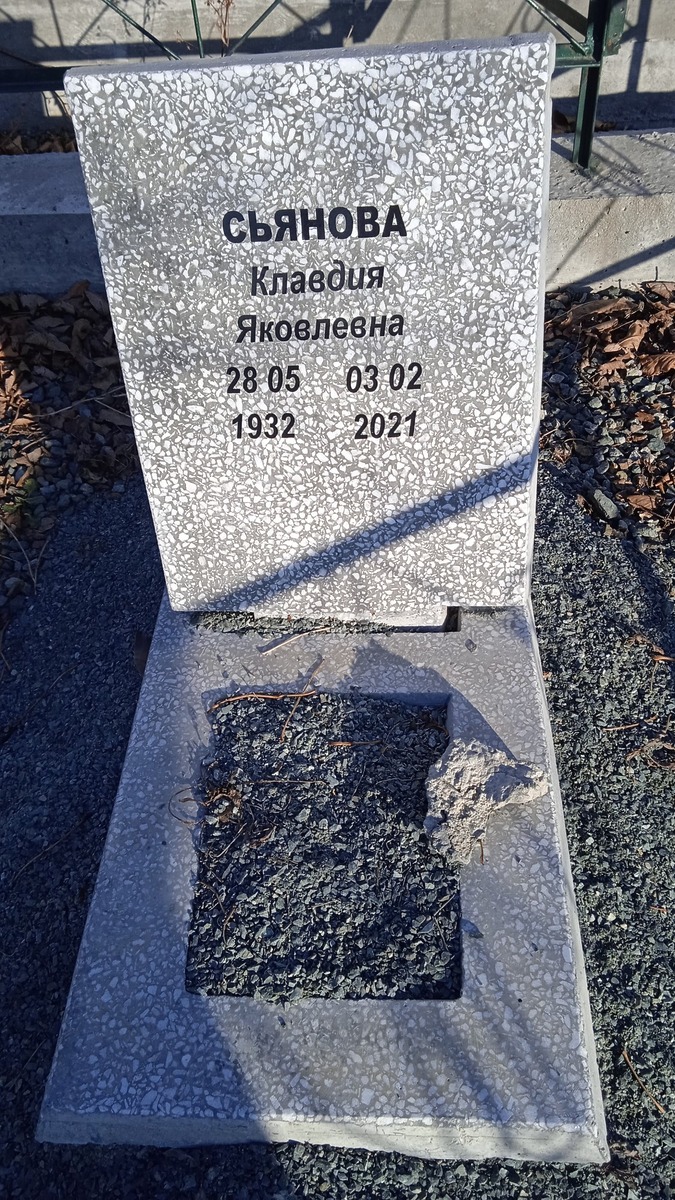 Сьянова Клавдия Яковлевна