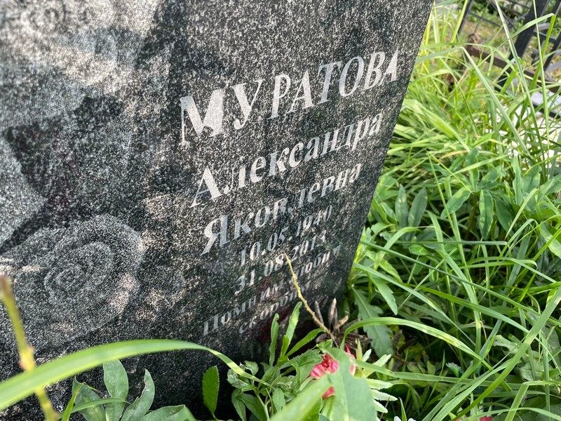 Муратова Александра Яковлевна