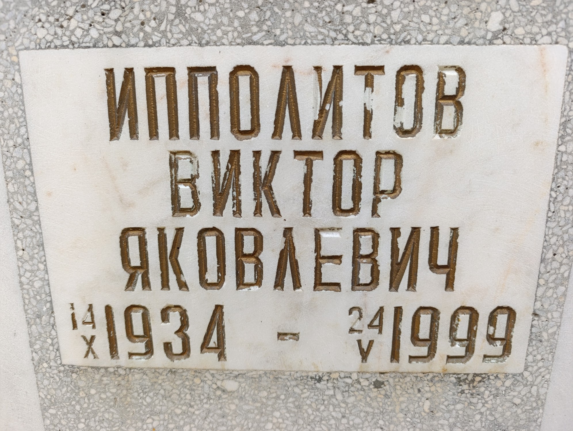 Ипполитов Виктор Яковлевич
