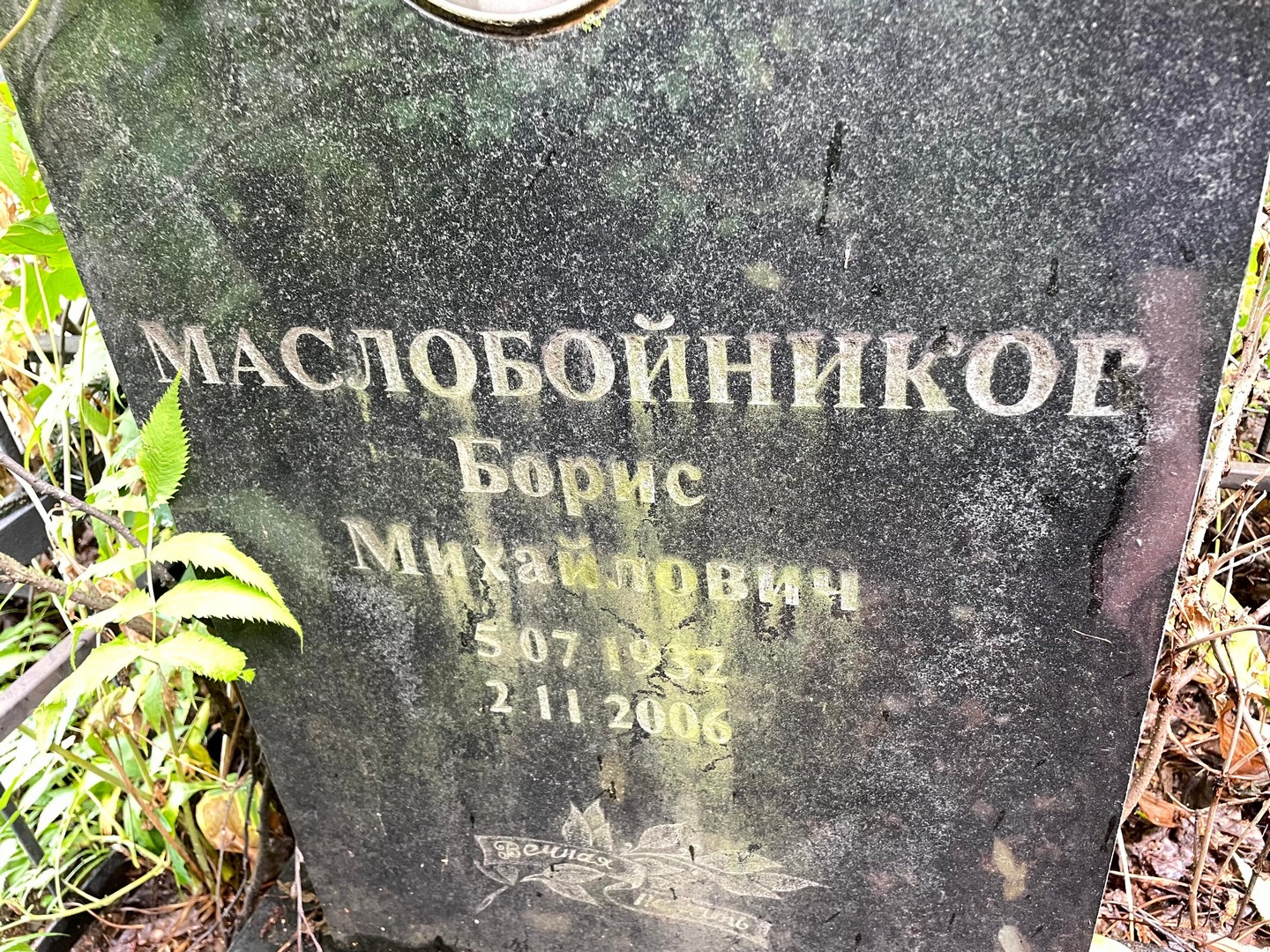 Маслобойников