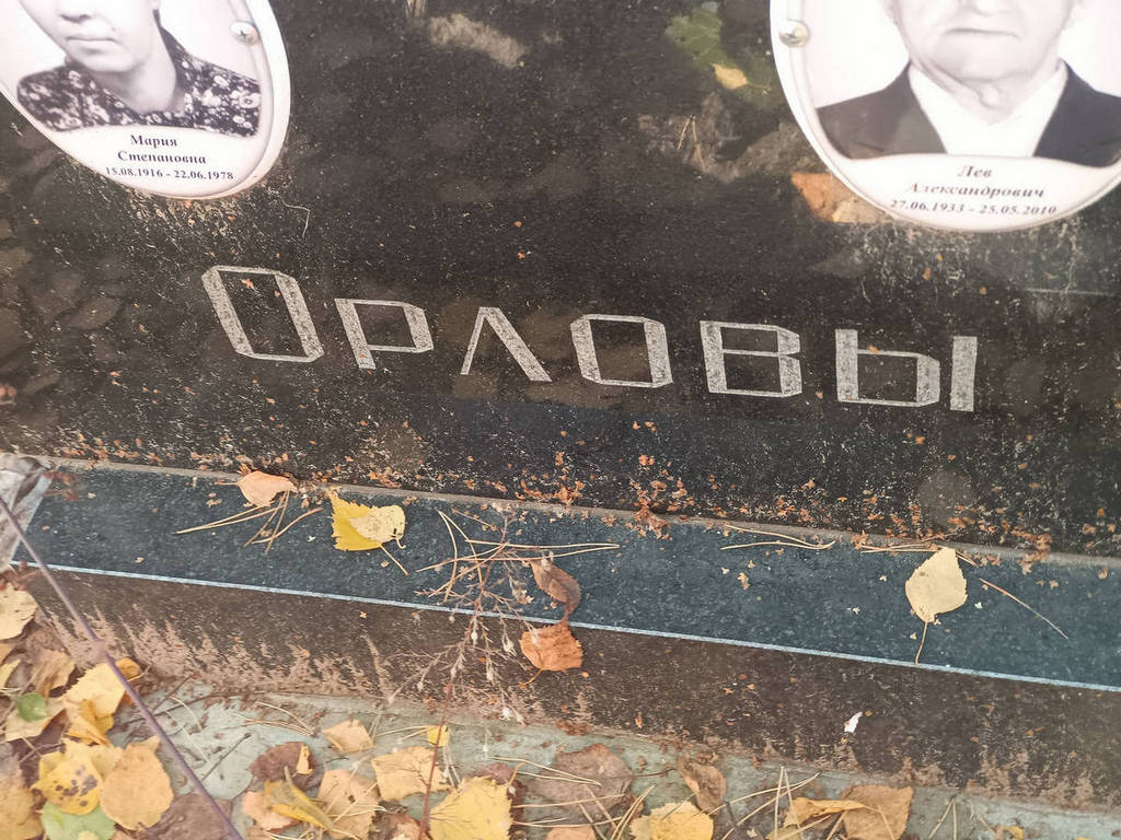 Орлова Мария Степановна