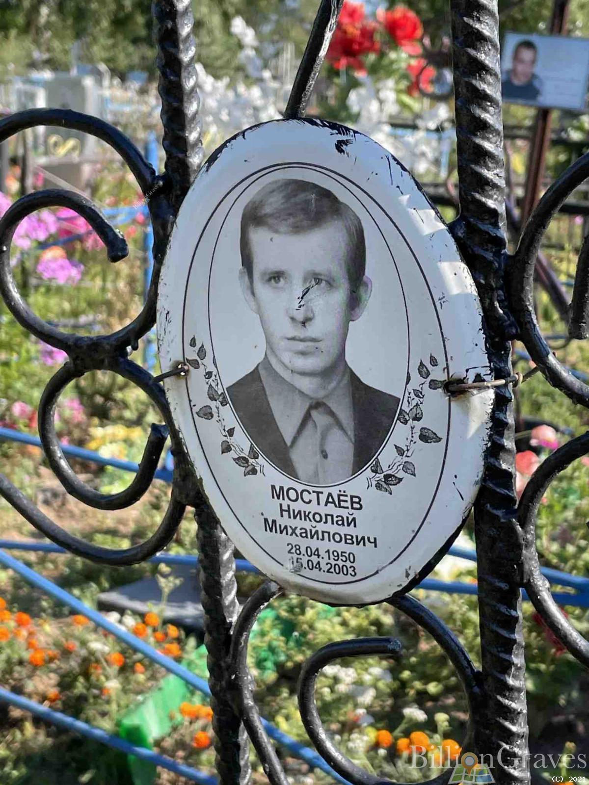 Мостаёв Николай Михайлович