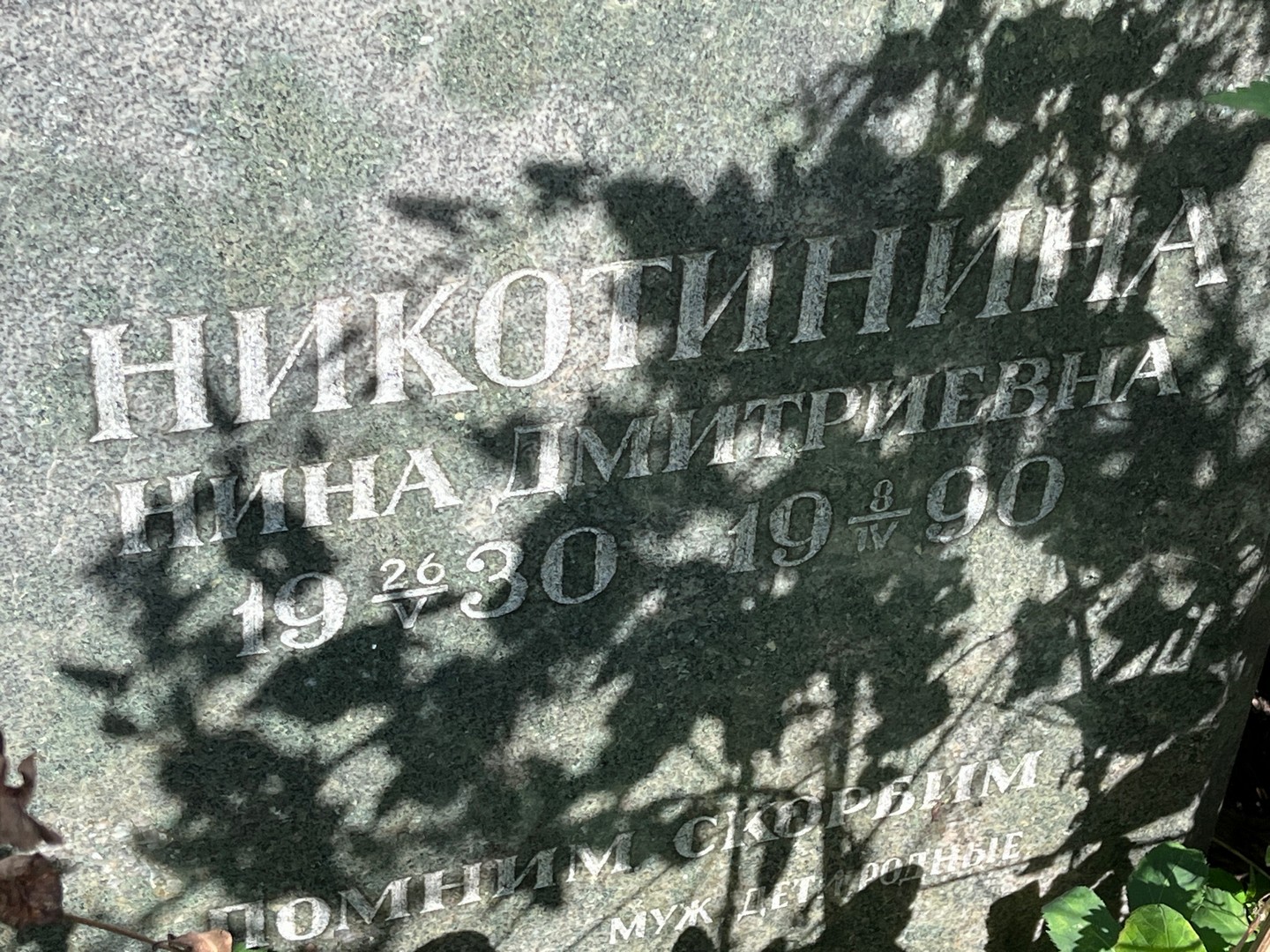 Никотинина