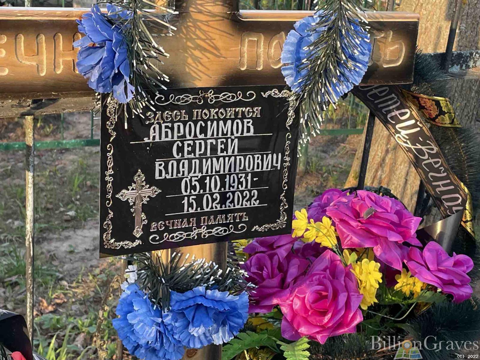Абросимов Сергей Владимирович
