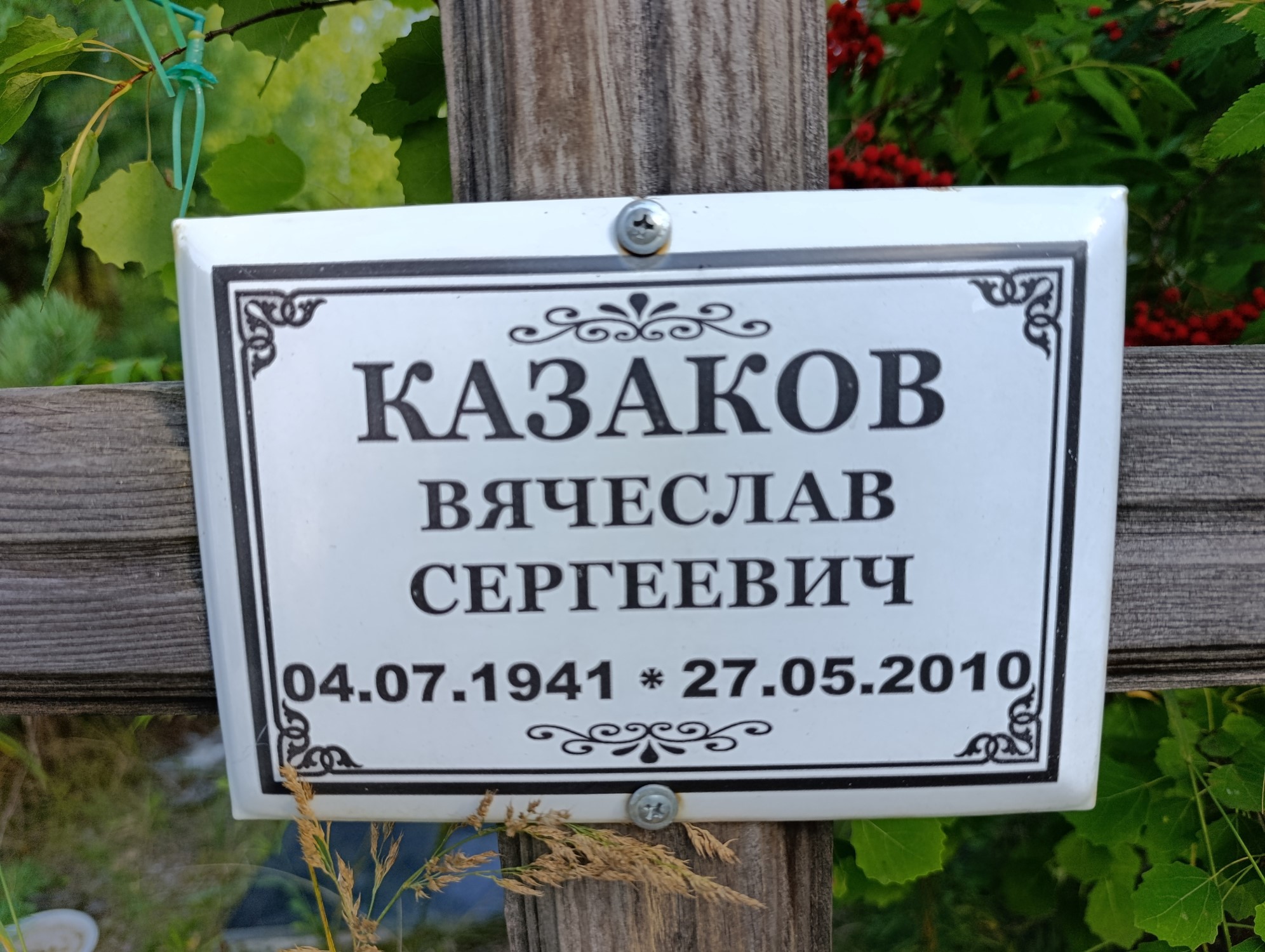 Казаков Вячеслав Сергеевич