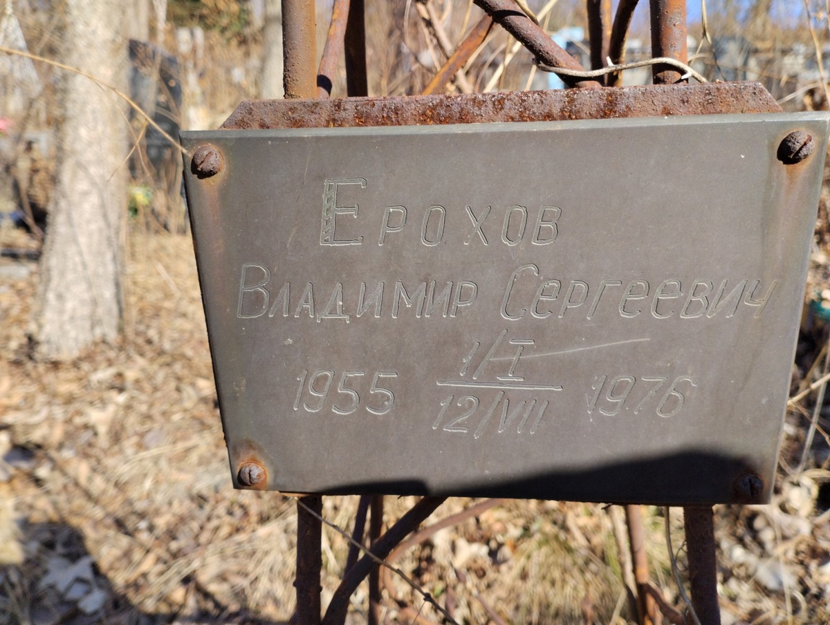 Ерохов Владимир Сергеевич