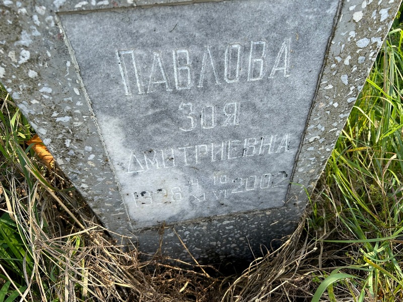 Павлова