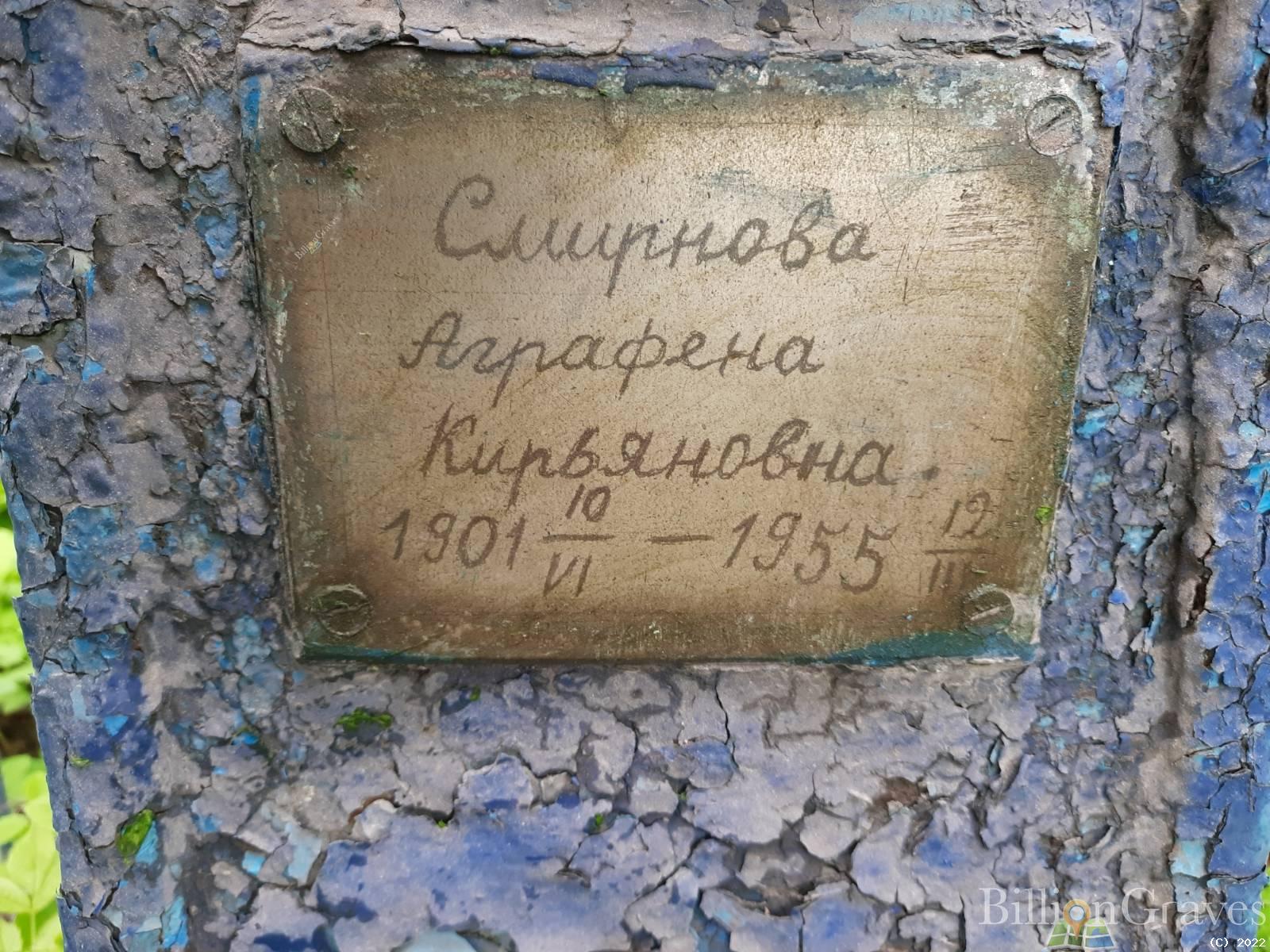 Смирнова Аграфена Кирьяновна