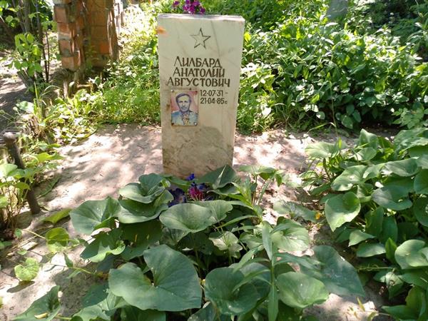 Лилбард Анатолий Августович