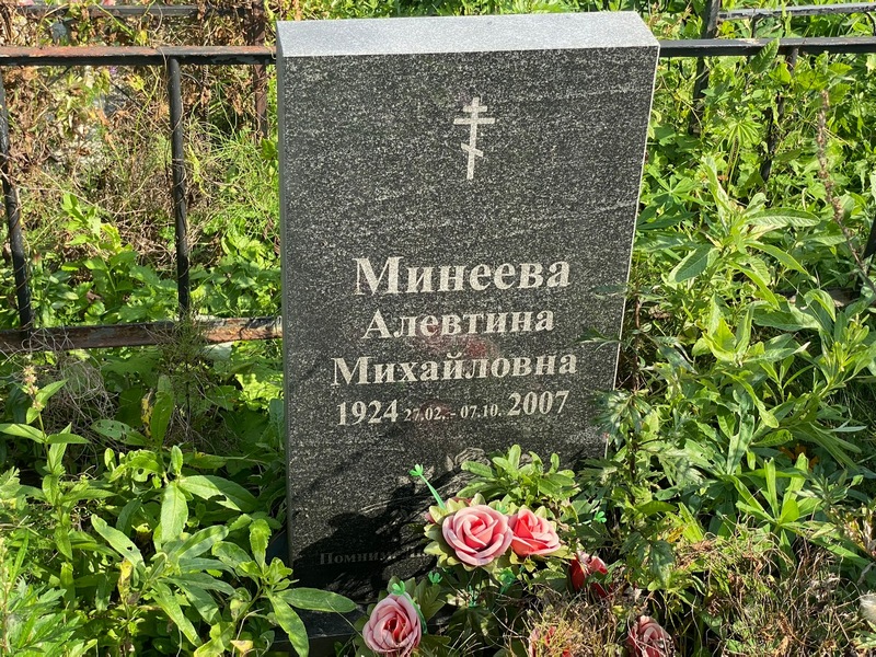 Алевтина Минеева Михайловна