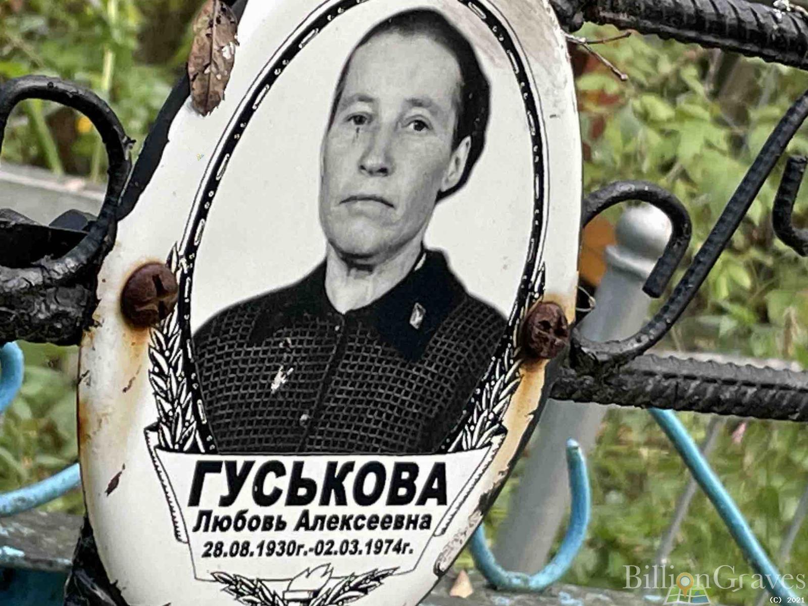 Гуськова Любовь Алексеевна