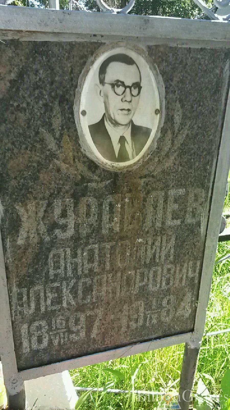 Журавлев Анатолий Александрович