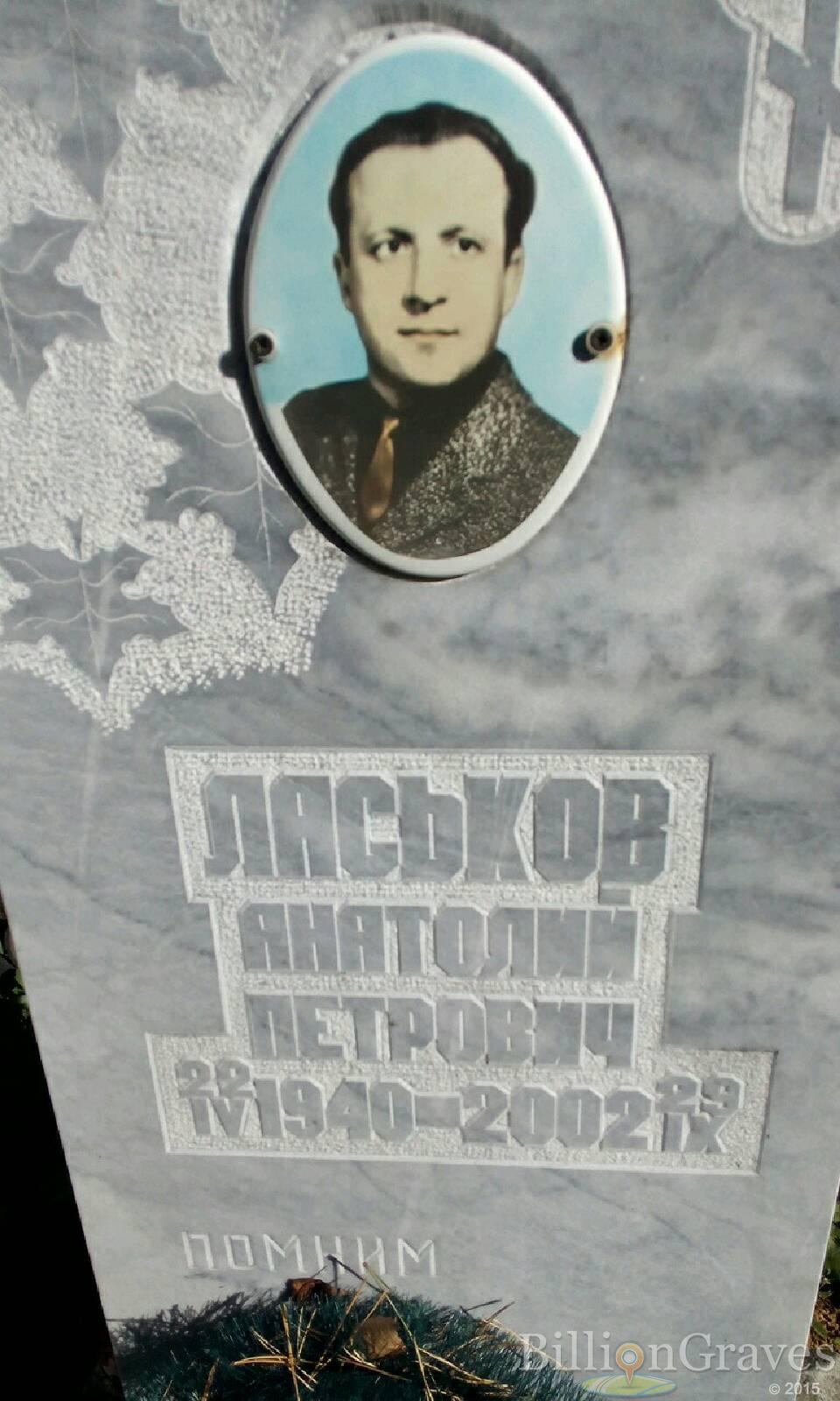 Ласьков Анатолий Петрович