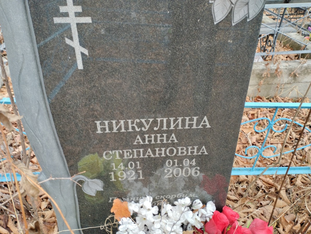 Никулина Анна Степановна