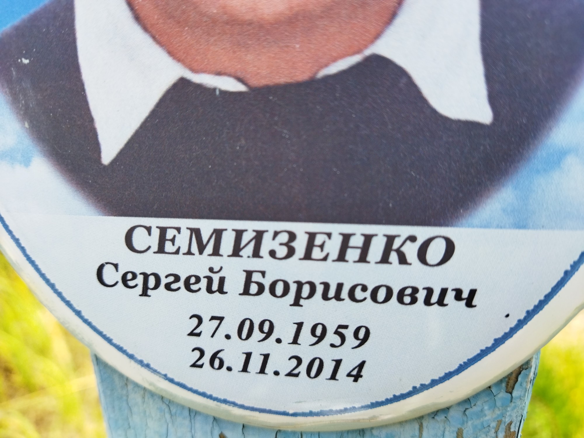 Семизенко Сергей Борисович