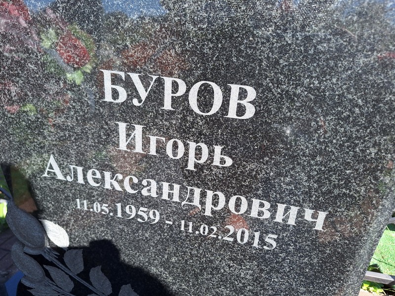 Буров