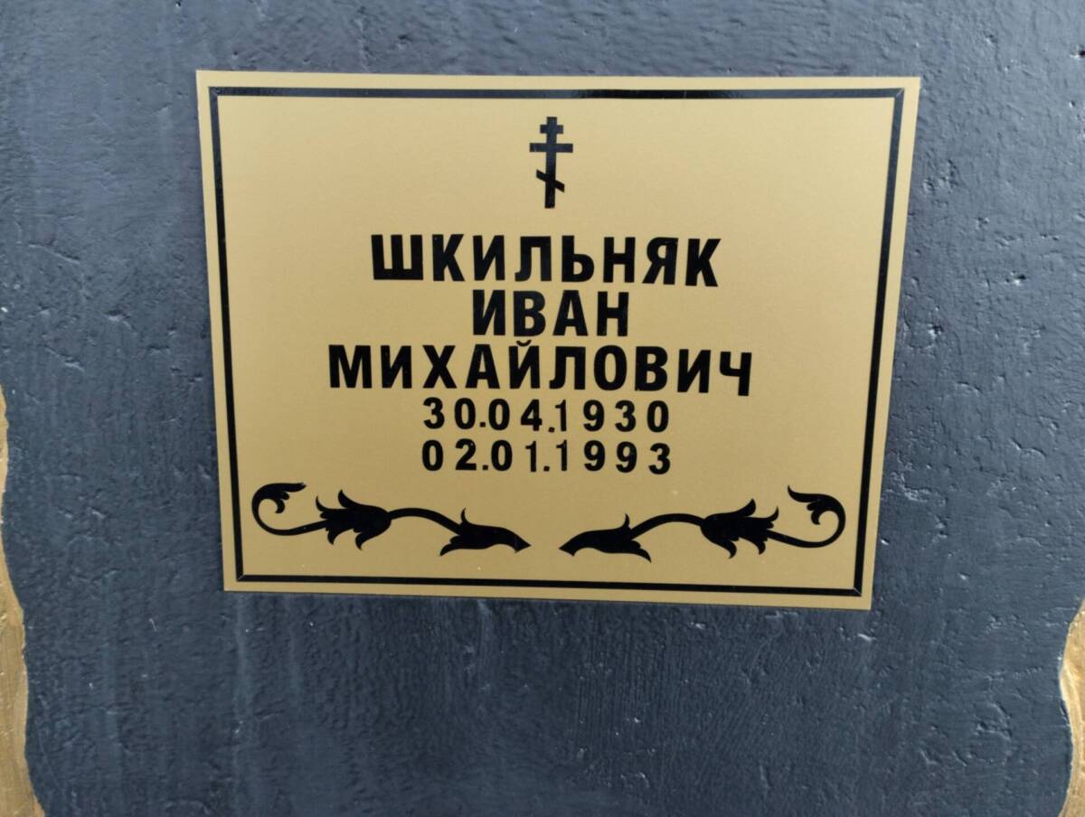 Шкильняк Иван Михайлович