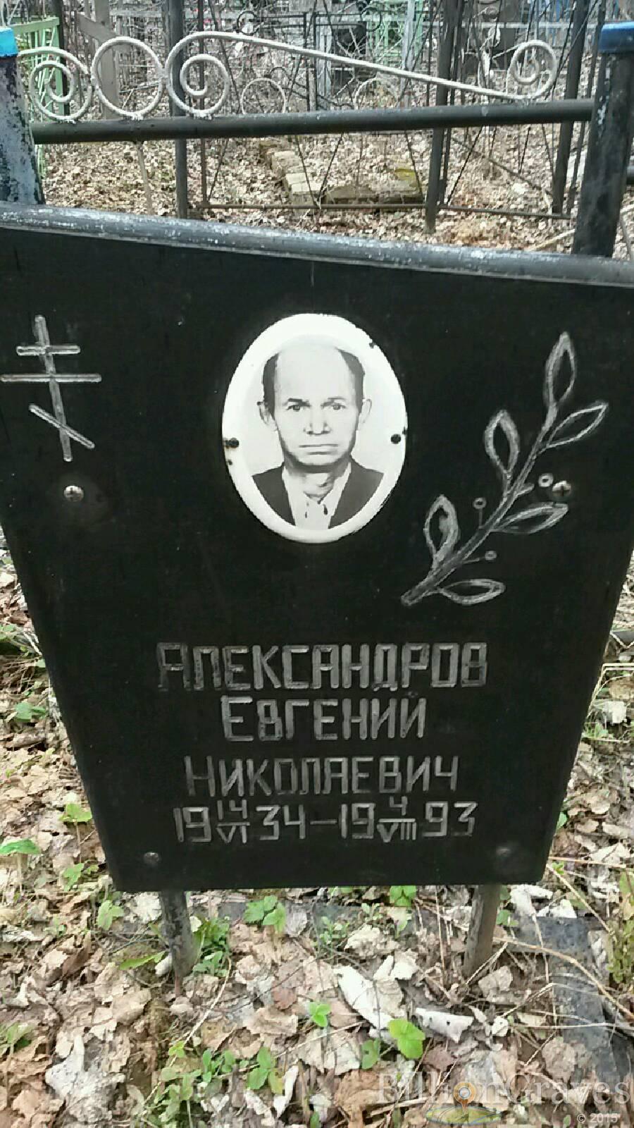 Александров Евгений Николаевич