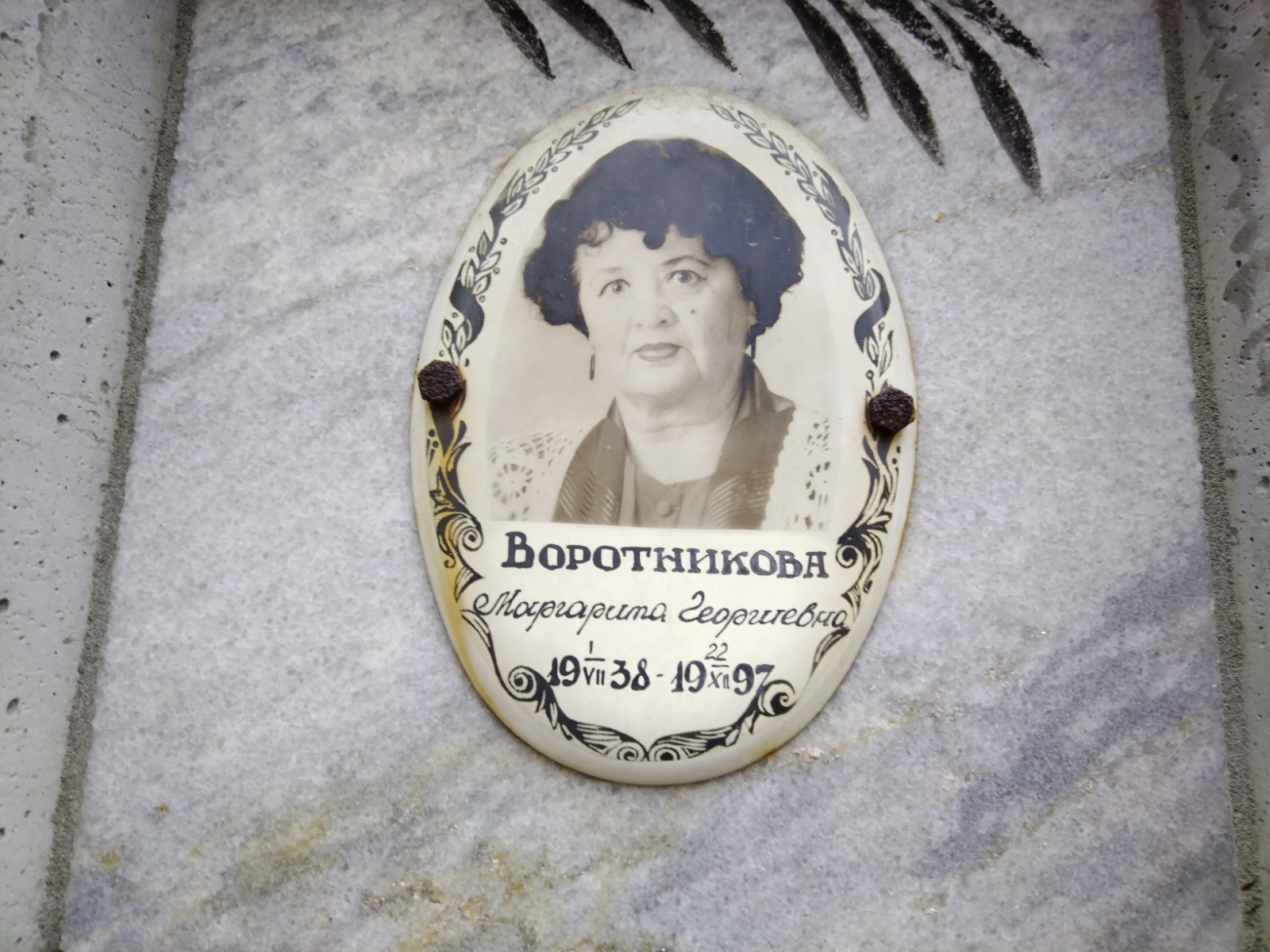 Воротникова Маргарита Георгиевна