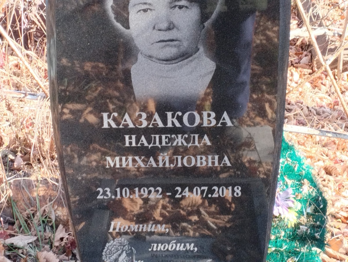 Казакова Надежда Михайловна