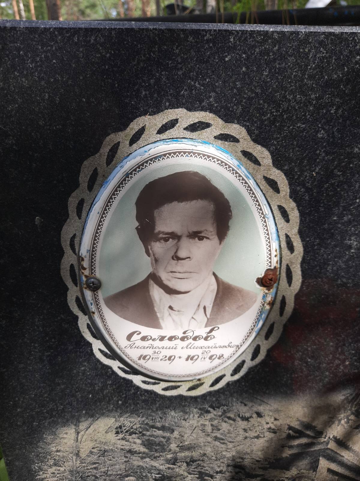 Солодов Анатолий Михайлович