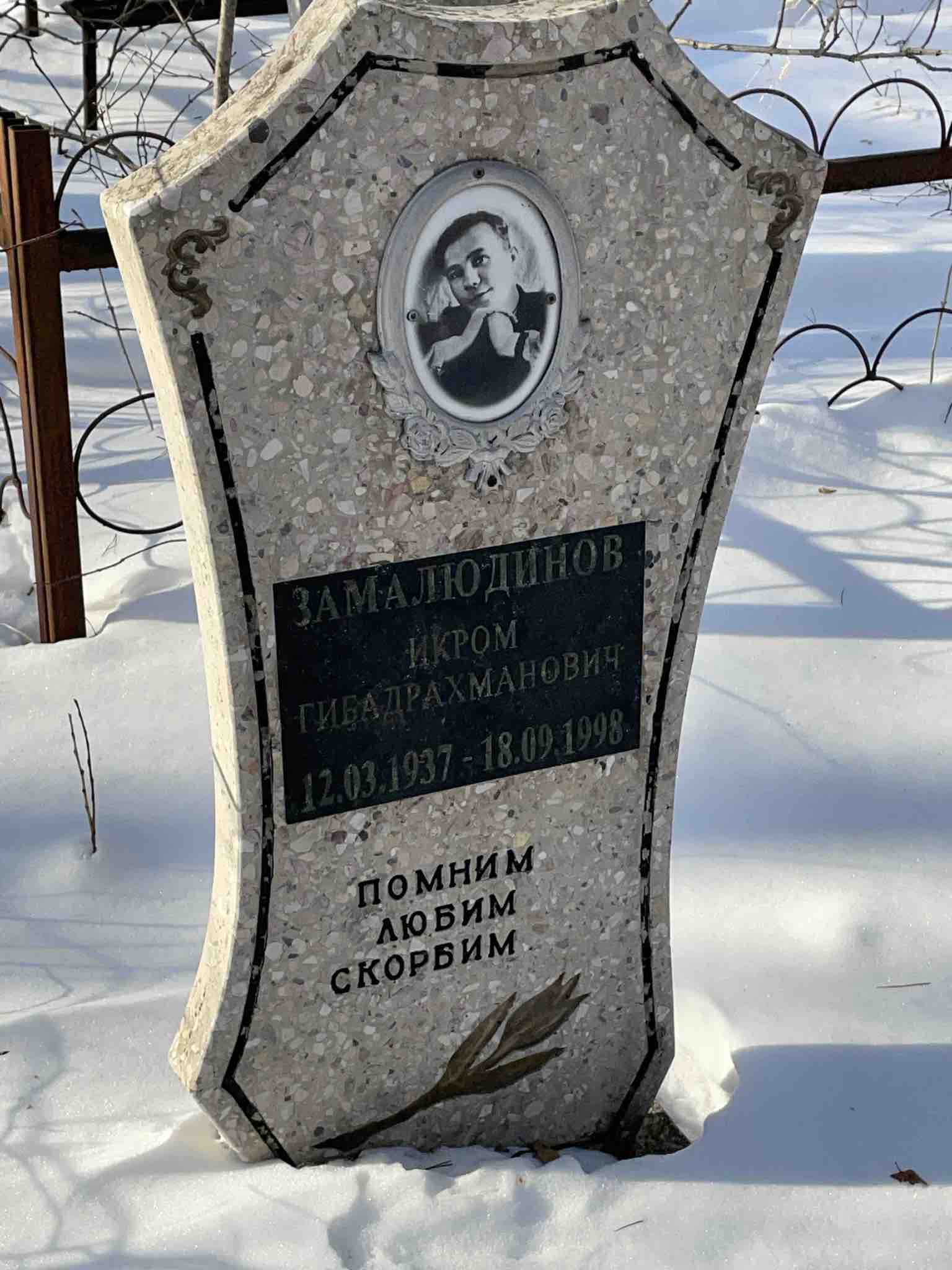 Замалюдинов Икром Гибадрахманович