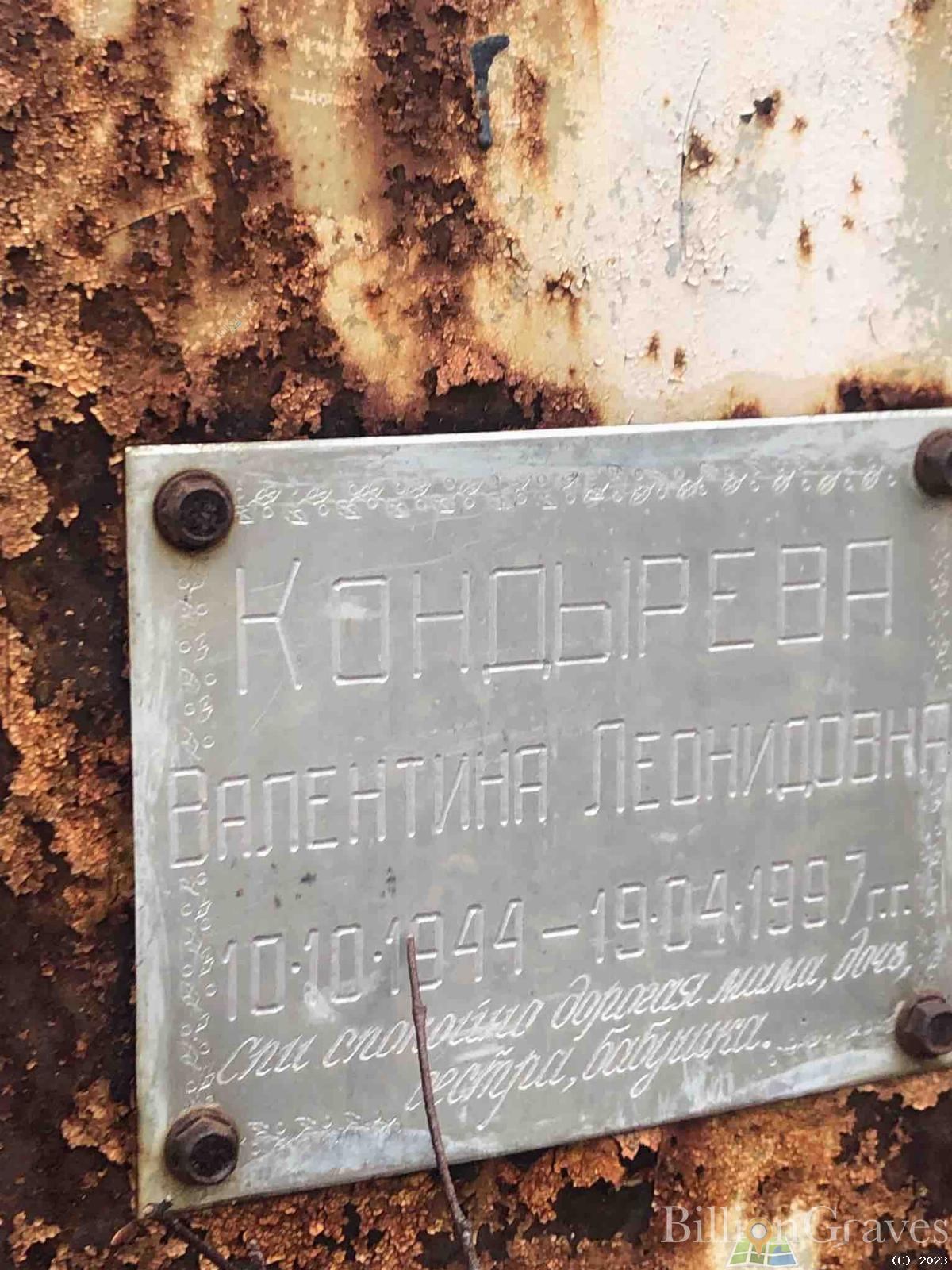 Кондырева Валентина Леонидовна