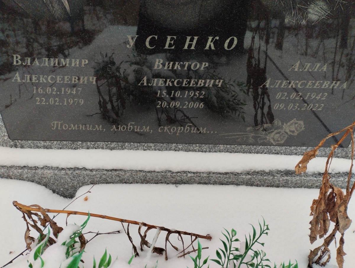 Усенко Виктор Алексеевич