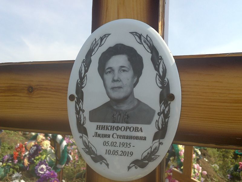 Никифорова