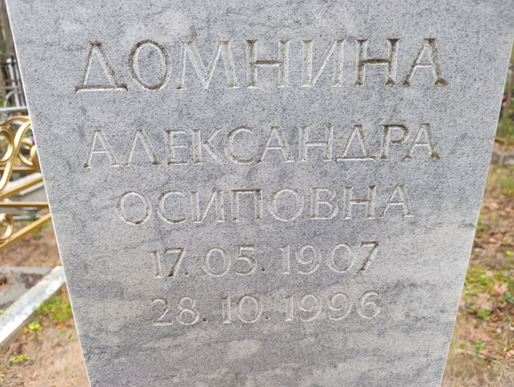 Домнина Александра Осиповна