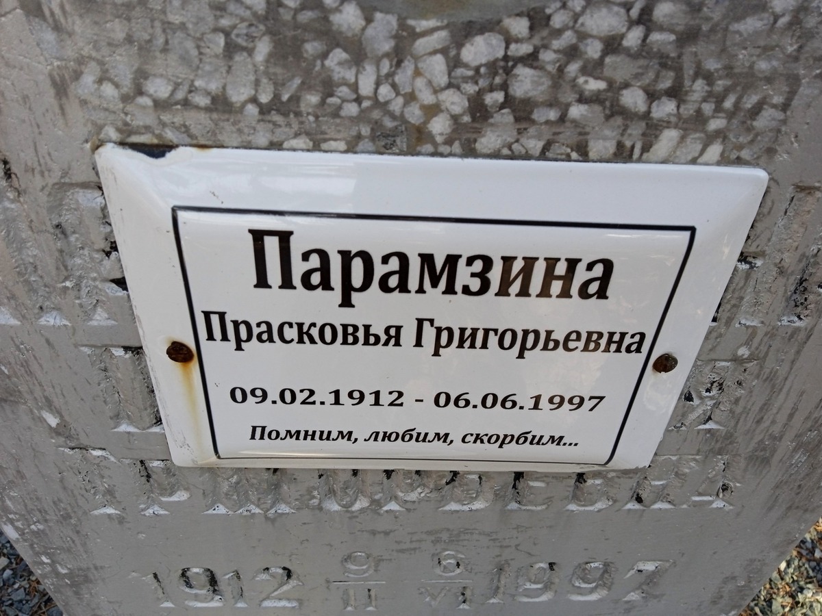 Парамзина Прасковья Григорьевна