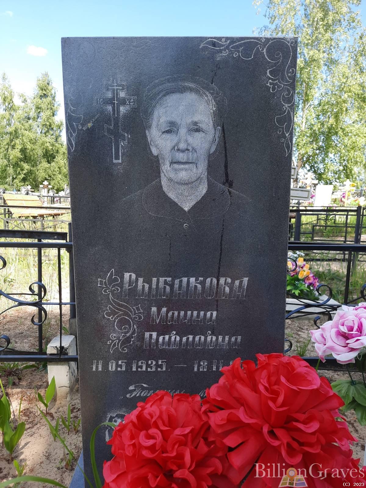 Рыбакова Маина Павловна