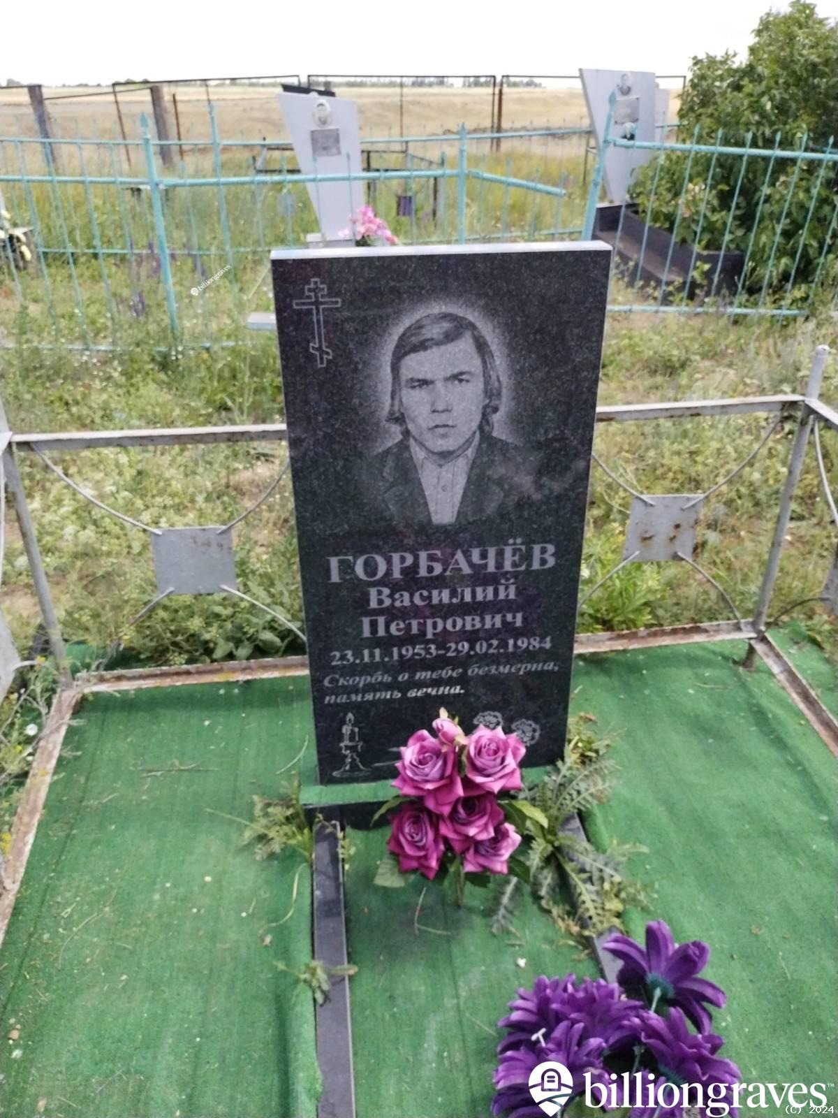 Горбачëв Василий Петрович