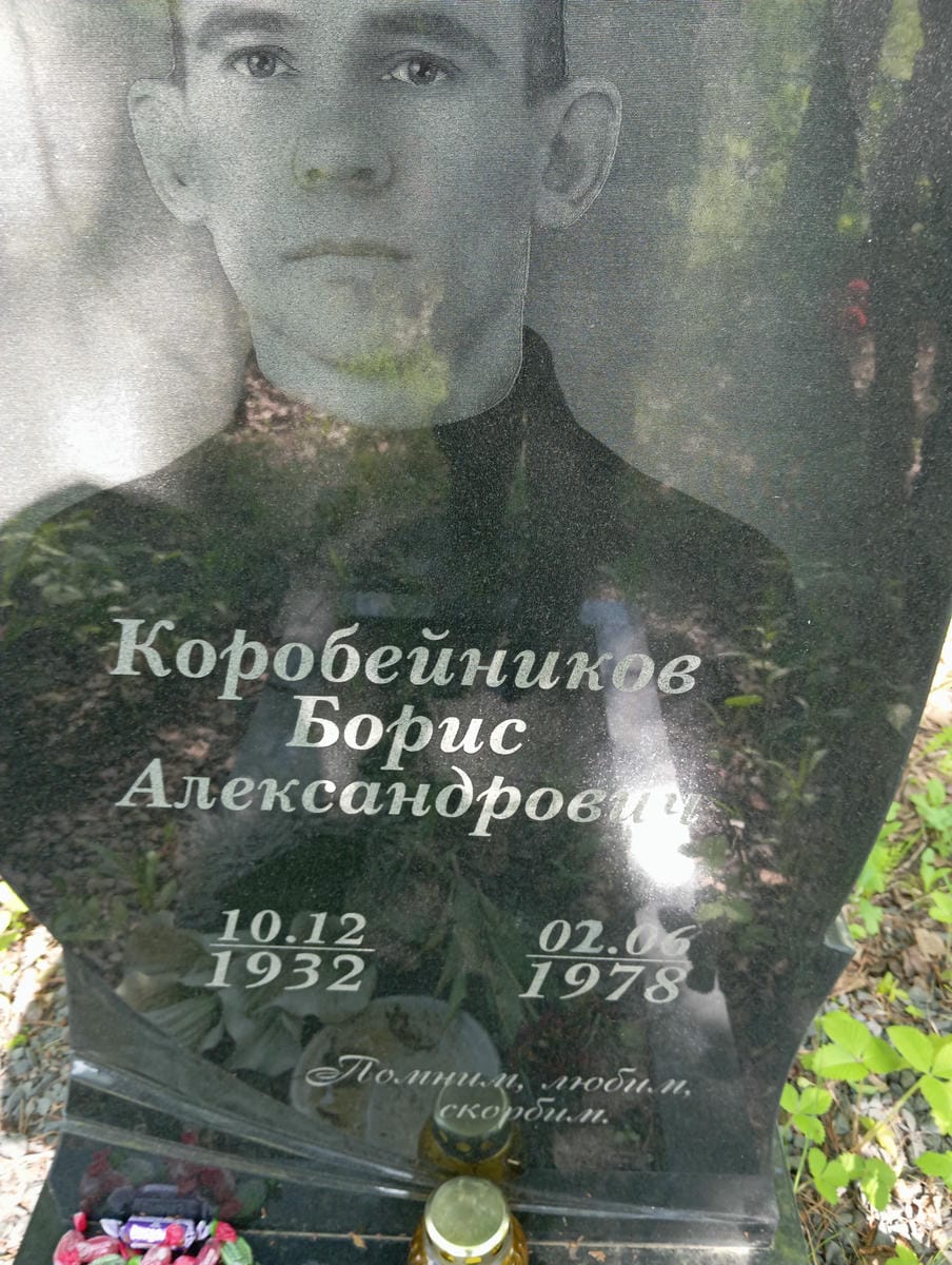 Коробейнтков Борис Александрович